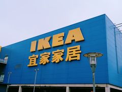 -IKEA宜家家居(南京商场)