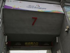 -广东省人民体育场