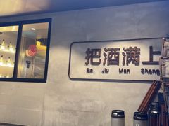 -记忆串城·东北烧烤·小龙虾·大型团建(南油店)