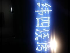 -经纬四烧烤(中央大街店)
