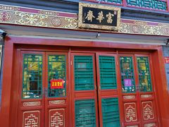 -富华斋饽饽铺·宫廷糕点·伴手礼(护国新天地店)