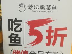 -山城外·非遗酸菜鱼(财富中心店)