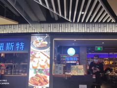 -纽斯特牛排自助餐厅(浦东文峰广场店)