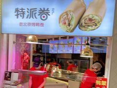 -特派卷·老北京烤鸭卷(合生汇购物中心店)