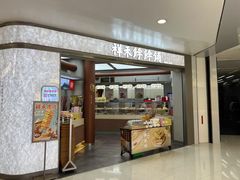-祥禾饽饽铺·中式糕点(北京来福士店)