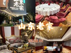 -山东老家(黄埔分店)