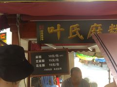 门面-叶氏麻糍(鼓浪屿店)