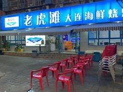 门面-老虎滩大连海鲜烧烤(建邺云锦路总店)