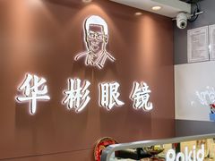-华彬眼镜专业渐进配镜(潘家园店)