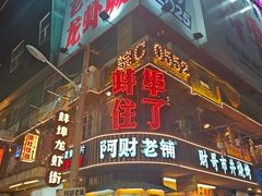-阿财老铺·老蚌埠龙虾城(华夏总店)
