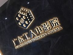 -广东省工人文化宫