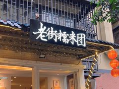 门面-正南齐北·老街糯米团(洪崖洞店)