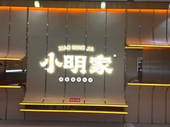 -小明家·鲜牛肉自选火锅(中街店)