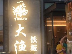 -大渔铁板烧(花园道店)