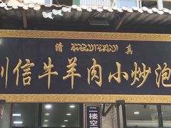 门面-刘信牛羊肉小炒泡馍(回民街店)