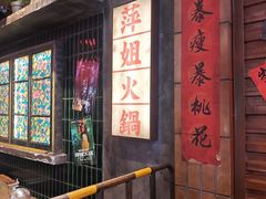 -萍姐火锅·公路夜市(南京新街口店)