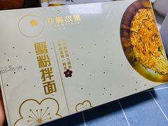 -贡梅老面馆·蟹粉面·无锡特色小吃(南长街主推店)