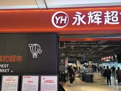 -永辉超市(鲁谷店)