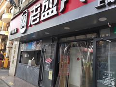 -老盛兴·上海小笼汤包馆(武夷店)