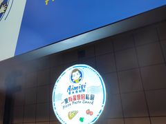 -Aimiqi.Pizza.爱米奇私厨(虹梅路红春大厦店)