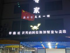 门面-蚝专家(北滘店)