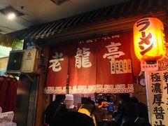 门面-老龙亭拉面店