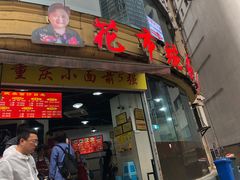 -花市豌杂面(民生路店)