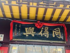 -同得兴 Since·1995 传统苏式面馆(十全街店)