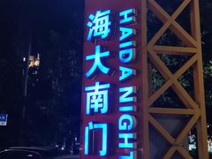 -海大南门夜市(海富街店)
