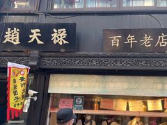 -赵天禄(葑门横街店)