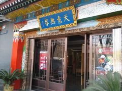 门面-安多素食(广仁寺路店)