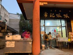 门面-常记呱呱(总店)