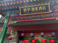 -府学·秋果S酒店(北京南锣鼓巷四合院店)