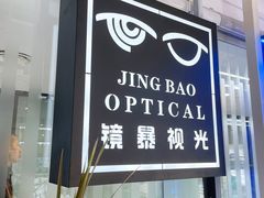 -鲸渝眼镜·浅目视光(春熙路店)
