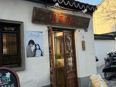 -阿木舂记·特色小吃(平江路店)