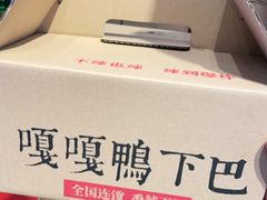 -嘎嘎鸭下巴·爆辣干锅(明教寺店)