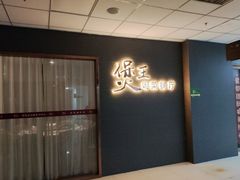 -煲王粤菜餐厅(中侨中心店)