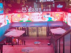 -盒马鲜生(杭州运河上街店)
