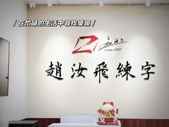 -赵汝飞练字硬笔书法(航头校区)