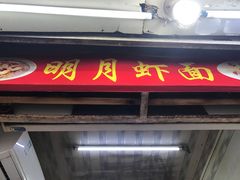 门面-明月虾面(厦禾路店)