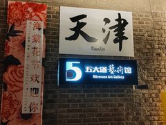 -天津五大道文化旅游区