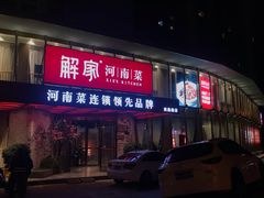 门面-解家河南菜(商鼎路店)