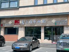 -兰州马子禄牛肉面(文景公园店)
