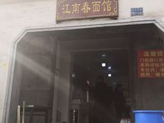 门面-泰顺江南春面馆