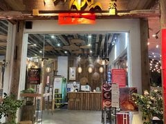 门面-炊烟·山房菜