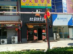 -比格比萨(方庄店)