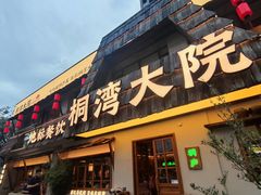 -桐湾大院·桐庐菜(滨江店)