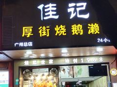 -佳记厚街烧鹅濑粉(广州总店)