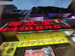 -梯坎面(洪崖洞店)