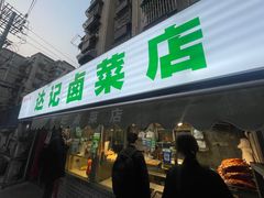 -达记卤菜店(红庙店)